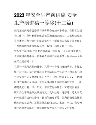 2023年安全生产演讲稿 安全生产演讲稿一等奖(十三篇)