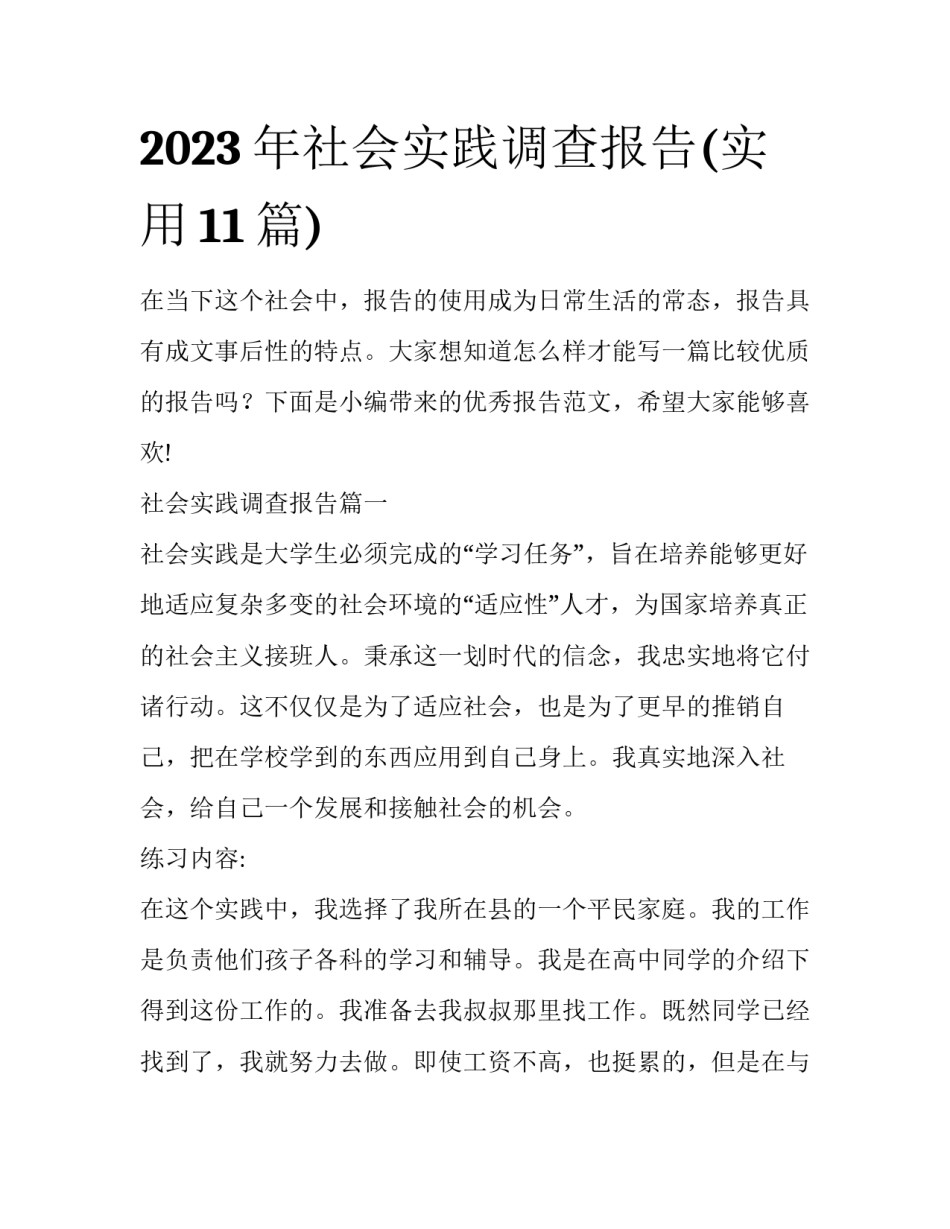 2023年社会实践调查报告(实用11篇)_第1页