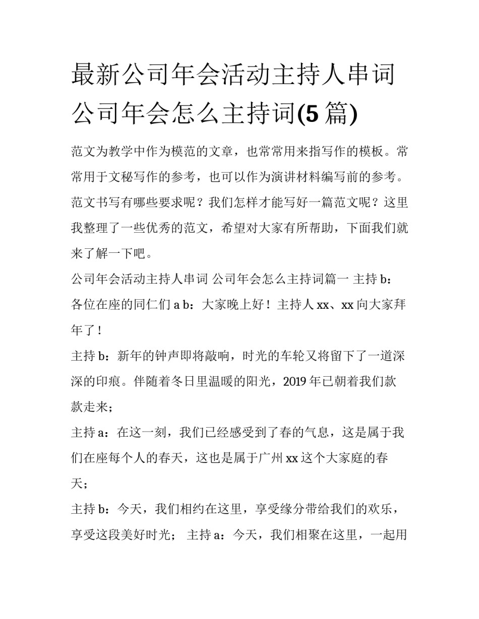 最新公司年会活动主持人串词 公司年会怎么主持词(5篇)_第1页