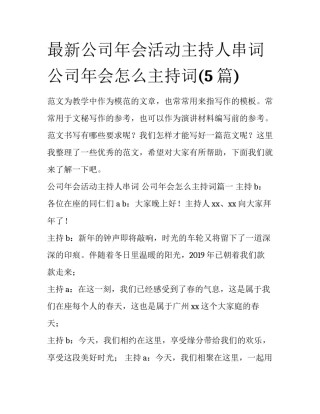 最新公司年会活动主持人串词 公司年会怎么主持词(5篇)