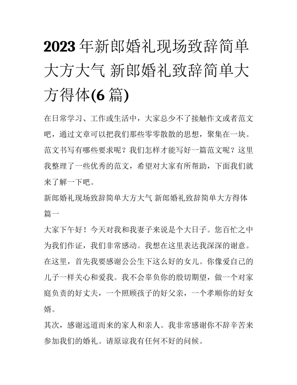 2023年新郎婚礼现场致辞简单大方大气 新郎婚礼致辞简单大方得体(6篇)_第1页