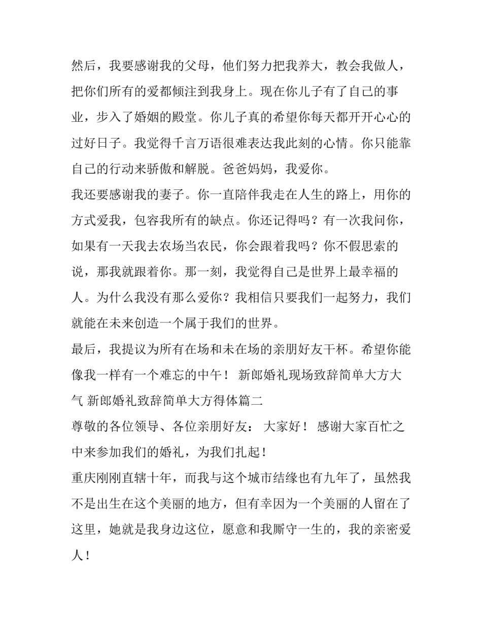 2023年新郎婚礼现场致辞简单大方大气 新郎婚礼致辞简单大方得体(6篇)_第2页