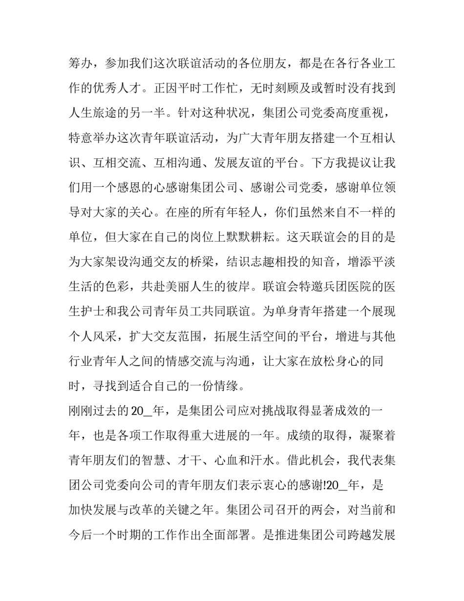 2023年友谊联谊会致辞 联谊结束致辞(二十篇)_第2页