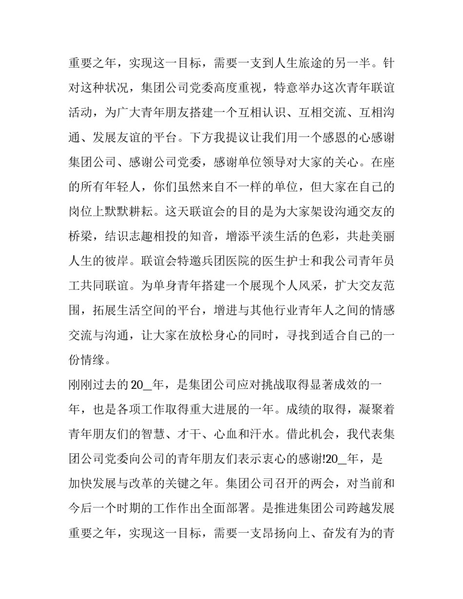 2023年友谊联谊会致辞 联谊结束致辞(二十篇)_第3页