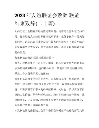 2023年友谊联谊会致辞 联谊结束致辞(二十篇)