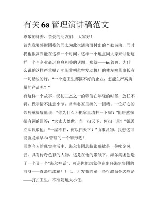 有关6s管理演讲稿范文