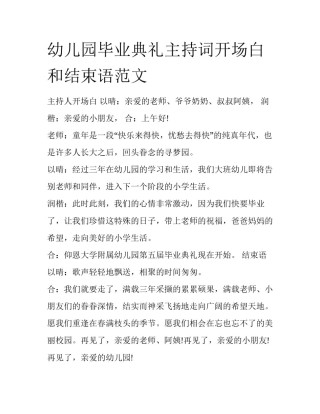 幼儿园毕业典礼主持词开场白和结束语范文