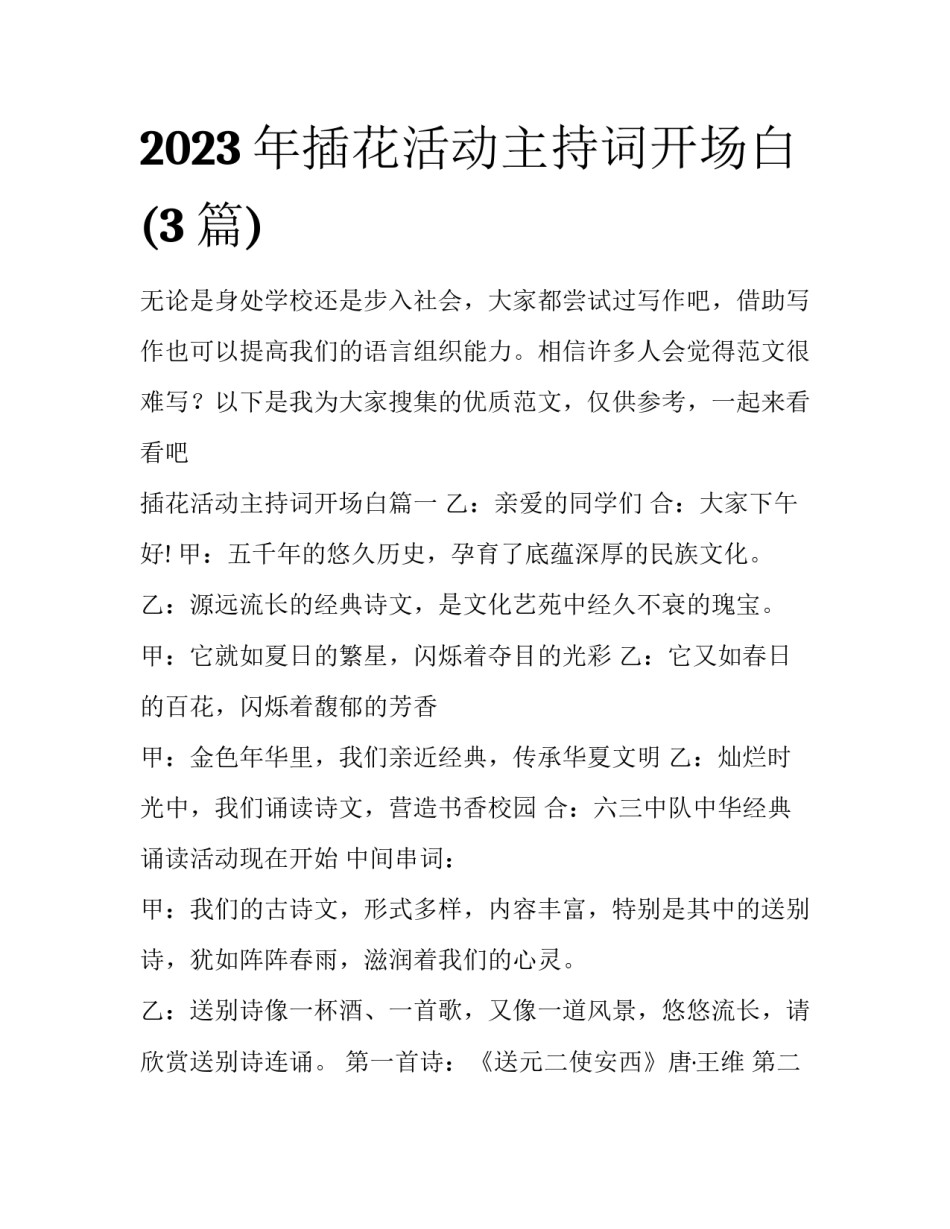 2023年插花活动主持词开场白(3篇)_第1页