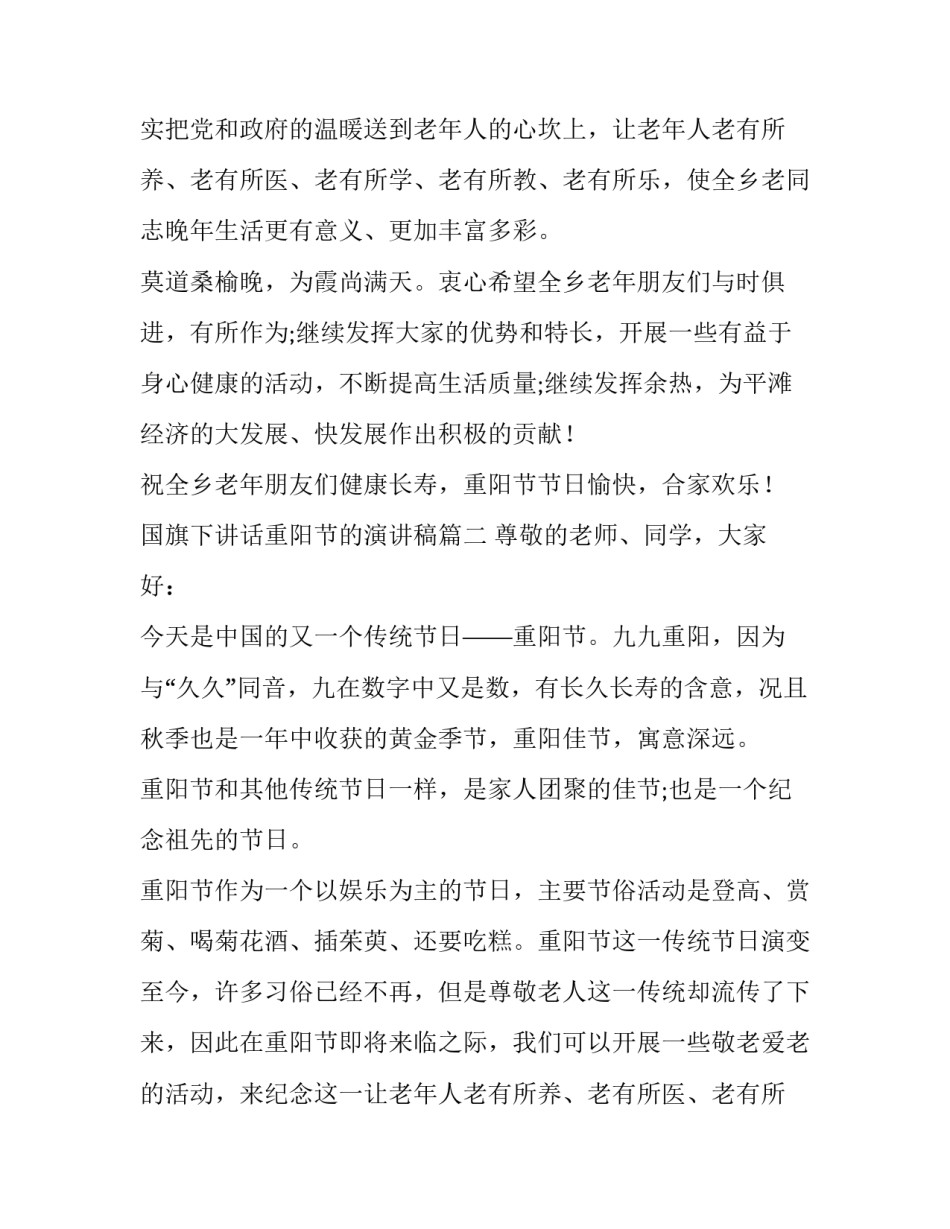 2023年国旗下讲话重阳节的演讲稿(通用9篇)_第2页