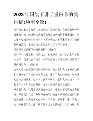 2023年国旗下讲话重阳节的演讲稿(通用9篇)