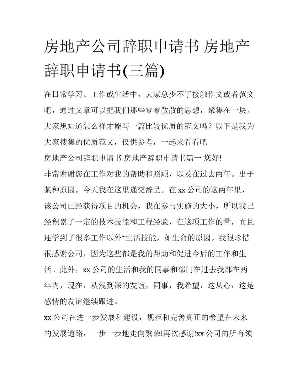 房地产公司辞职申请书 房地产辞职申请书(三篇)_第1页