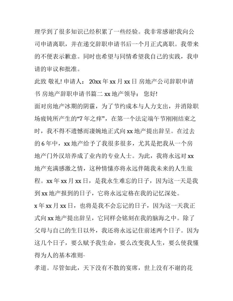 房地产公司辞职申请书 房地产辞职申请书(三篇)_第3页