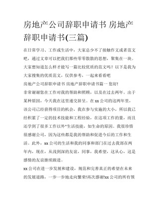 房地产公司辞职申请书 房地产辞职申请书(三篇)