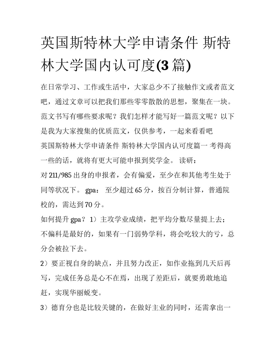 英国斯特林大学申请条件 斯特林大学国内认可度(3篇)_第1页