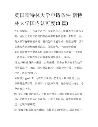 英国斯特林大学申请条件 斯特林大学国内认可度(3篇)