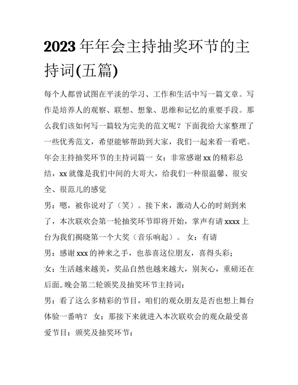2023年年会主持抽奖环节的主持词(五篇)_第1页