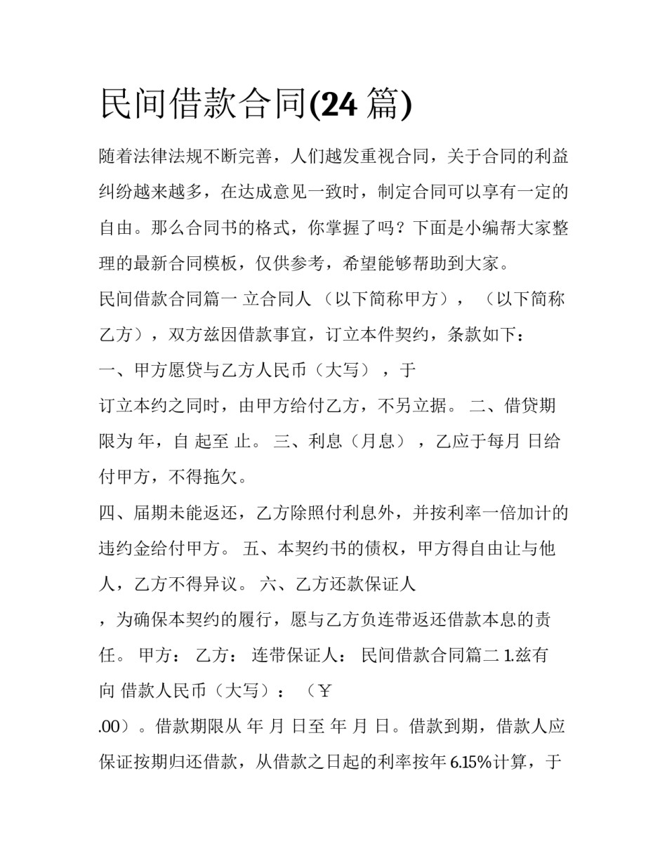 民间借款合同(24篇)_第1页