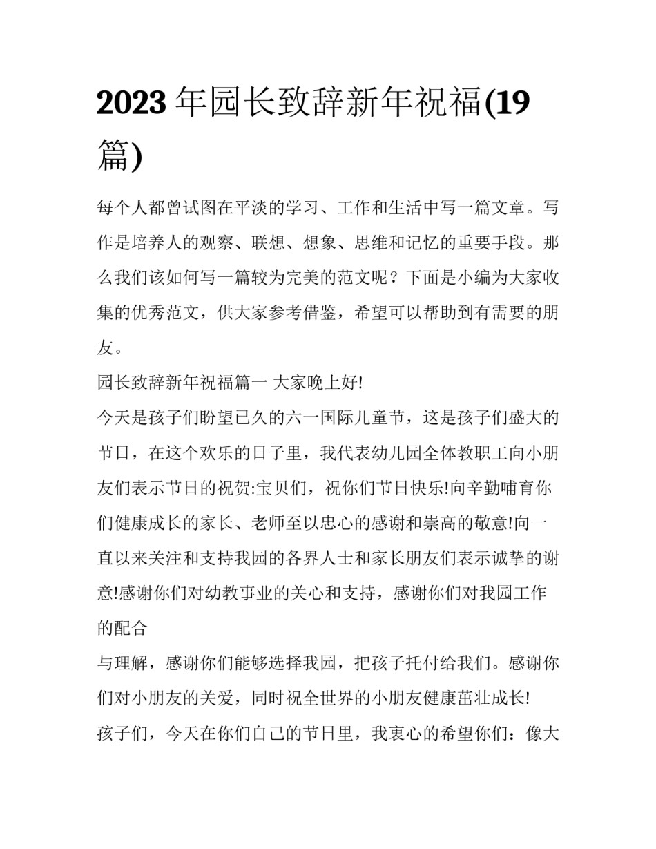 2023年园长致辞新年祝福(19篇)_第1页