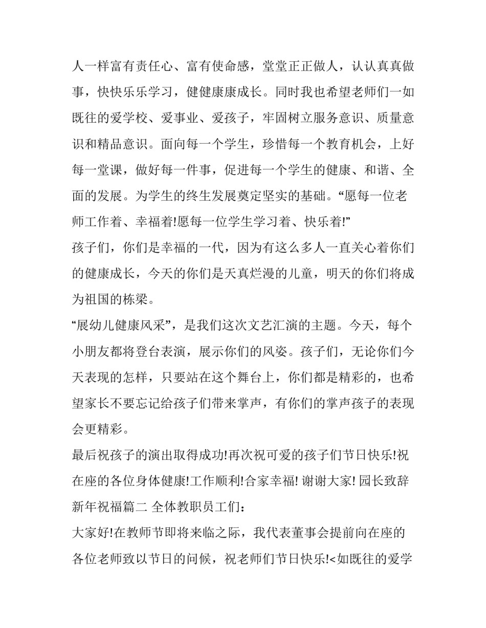 2023年园长致辞新年祝福(19篇)_第2页