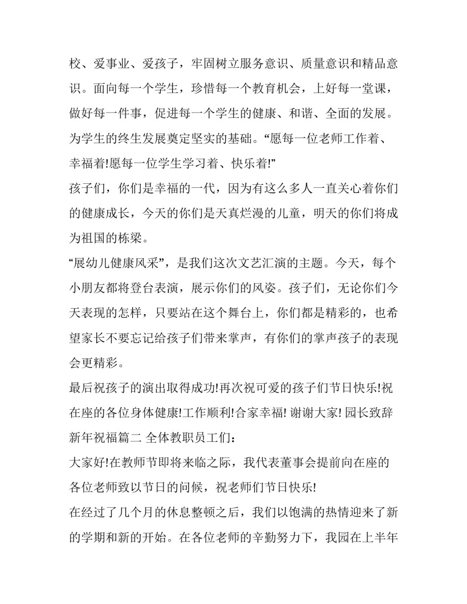 2023年园长致辞新年祝福(19篇)_第3页