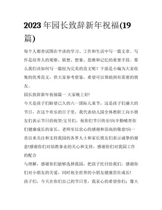 2023年园长致辞新年祝福(19篇)