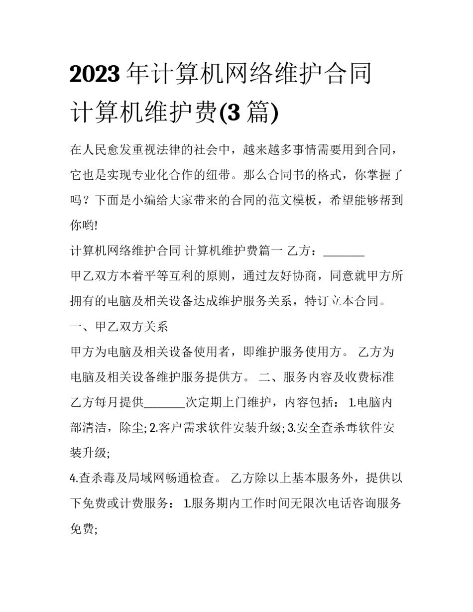 2023年计算机网络维护合同 计算机维护费(3篇)_第1页
