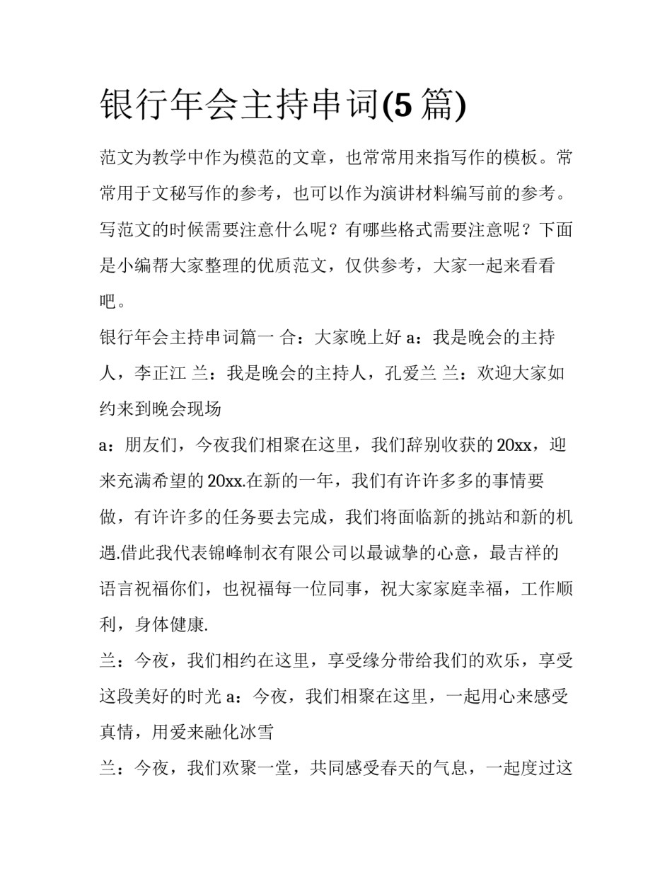 银行年会主持串词(5篇)_第1页