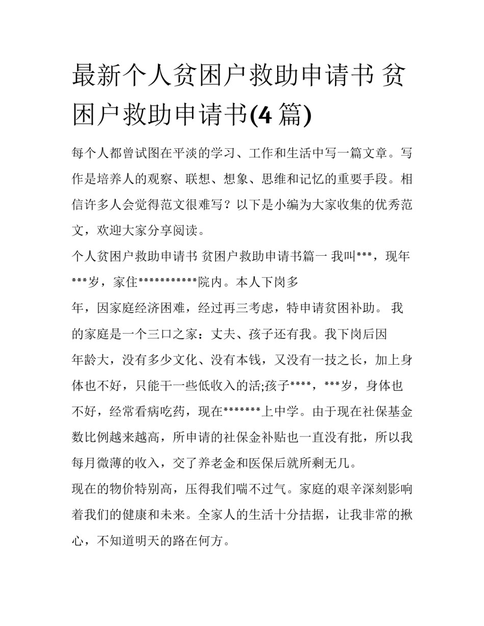 最新个人贫困户救助申请书 贫困户救助申请书(4篇)_第1页