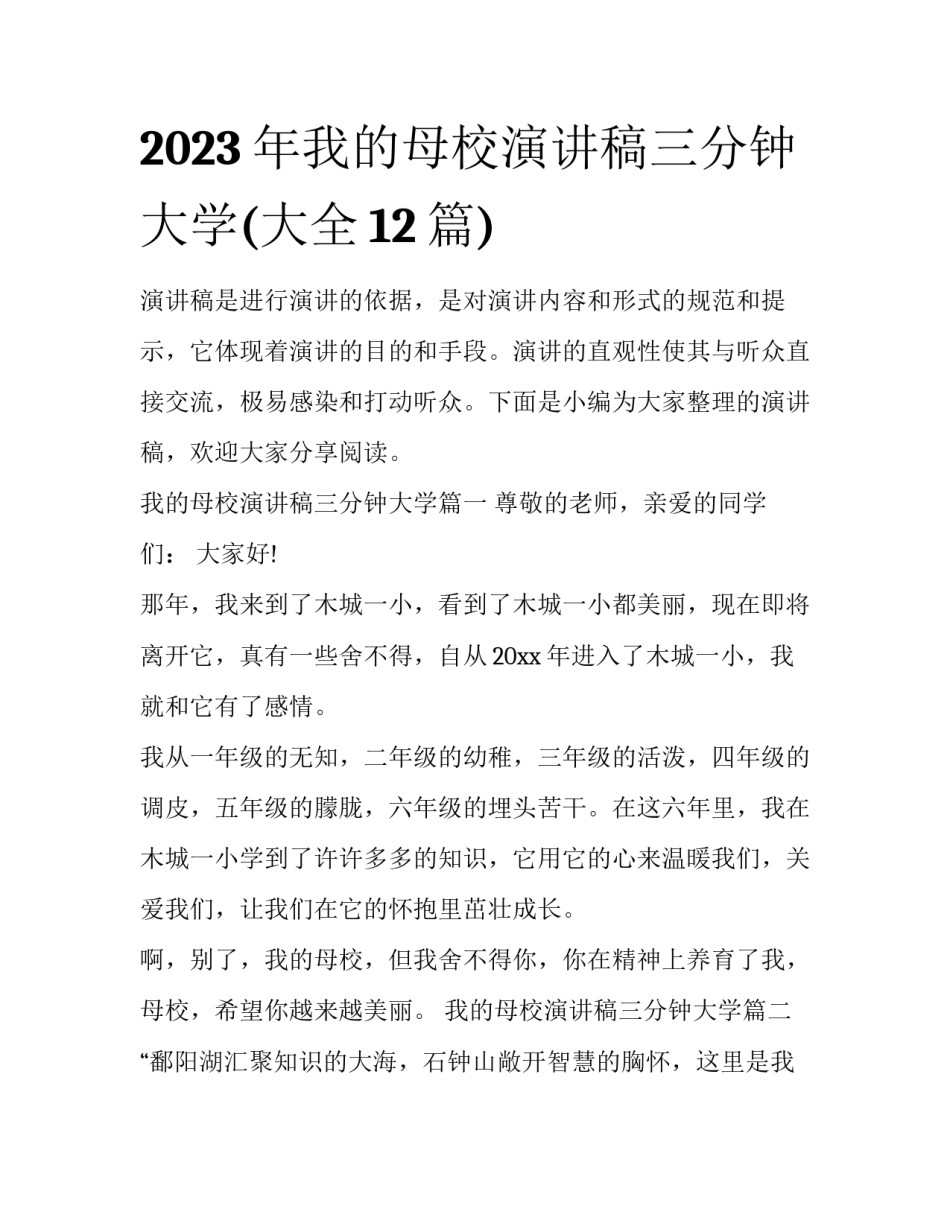 2023年我的母校演讲稿三分钟大学(大全12篇)_第1页