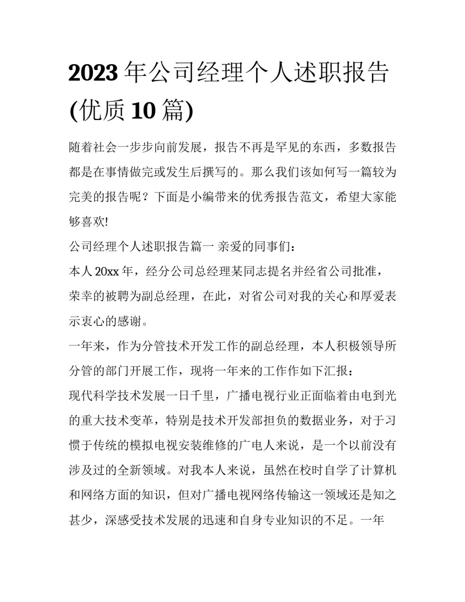 2023年公司经理个人述职报告(优质10篇)_第1页