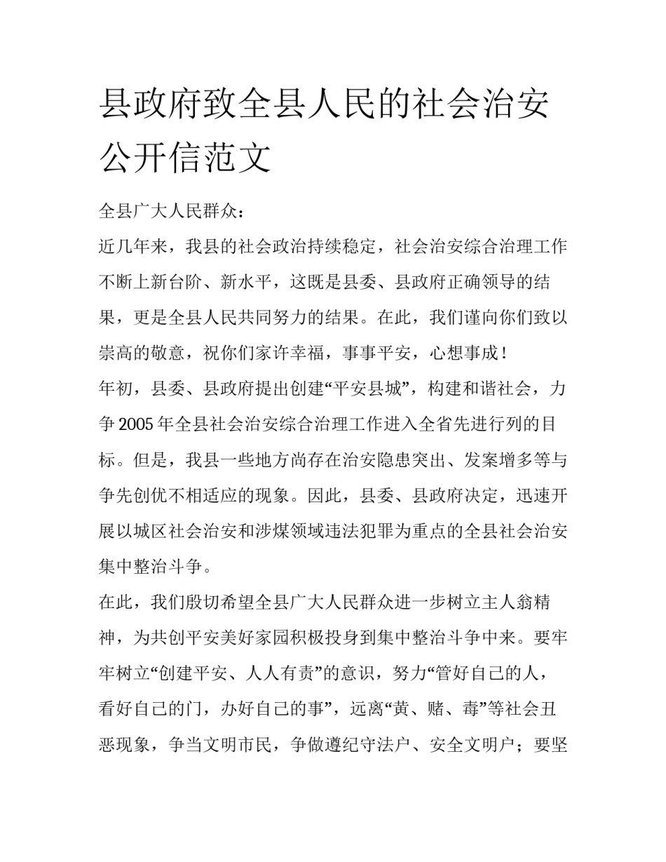 县政府致全县人民的社会治安公开信范文_第1页