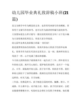 幼儿园毕业典礼致辞稿小班(21篇)