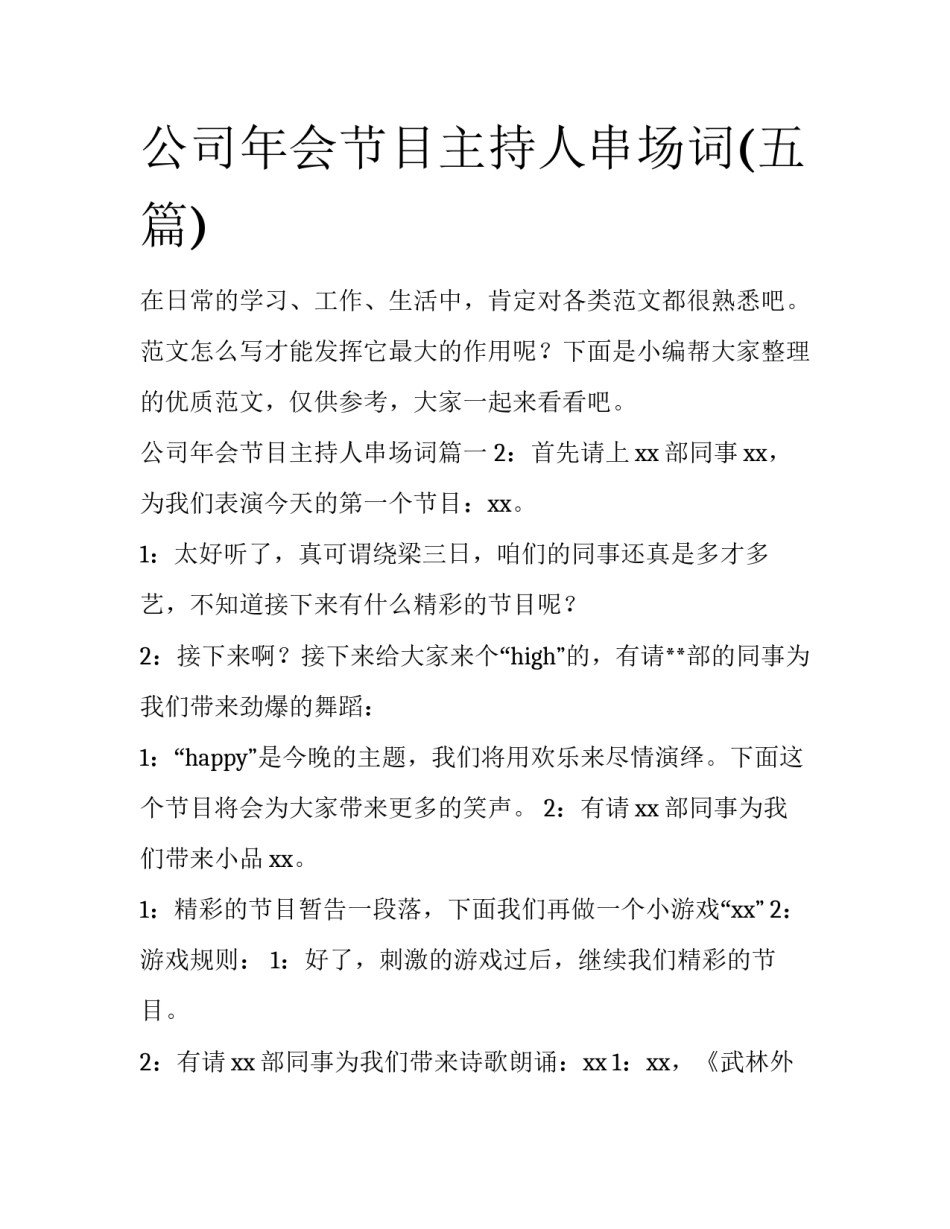 公司年会节目主持人串场词(五篇)_第1页