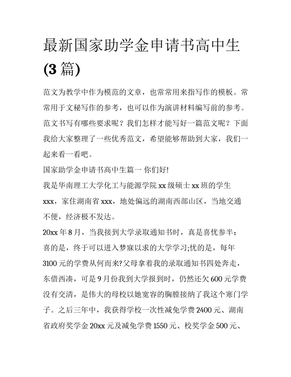 最新国家助学金申请书高中生(3篇)_第1页