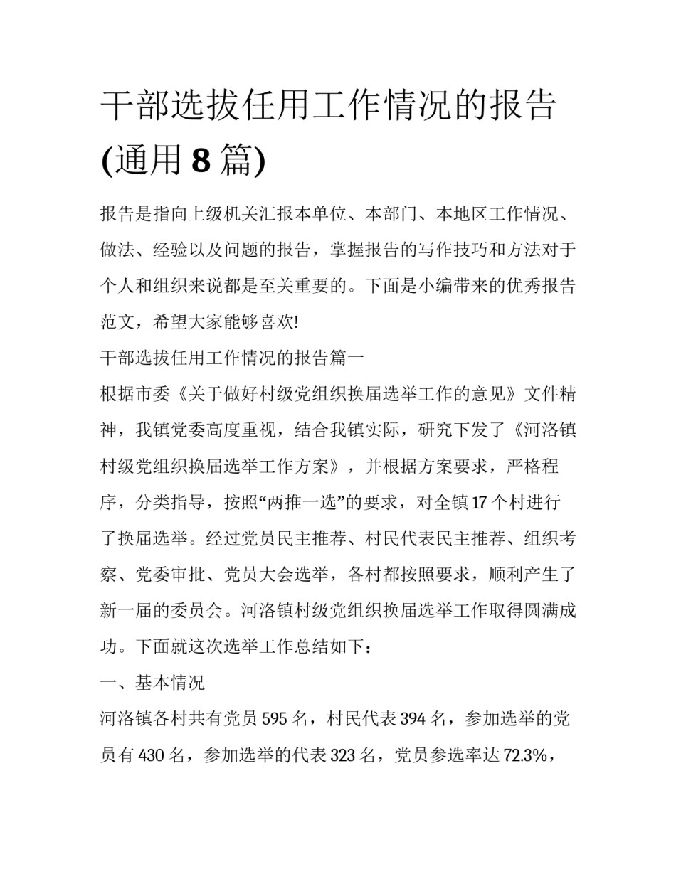 干部选拔任用工作情况的报告(通用8篇)_第1页