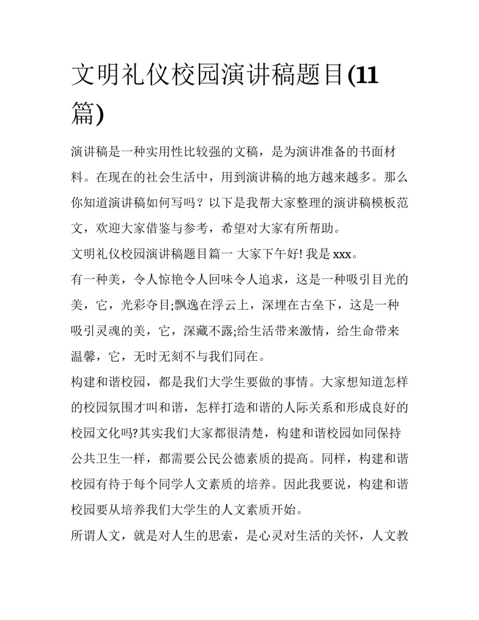 文明礼仪校园演讲稿题目(11篇)_第1页
