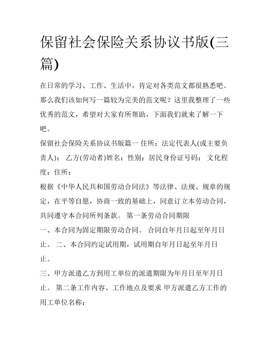 保留社会保险关系协议书版(三篇)_第1页