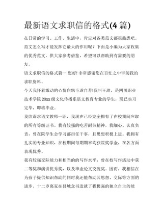 最新语文求职信的格式(4篇)