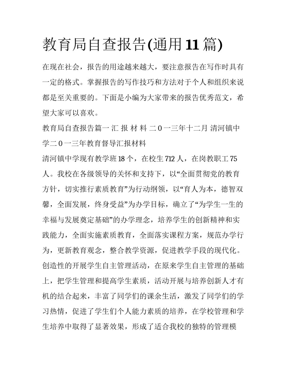 教育局自查报告(通用11篇)_第1页