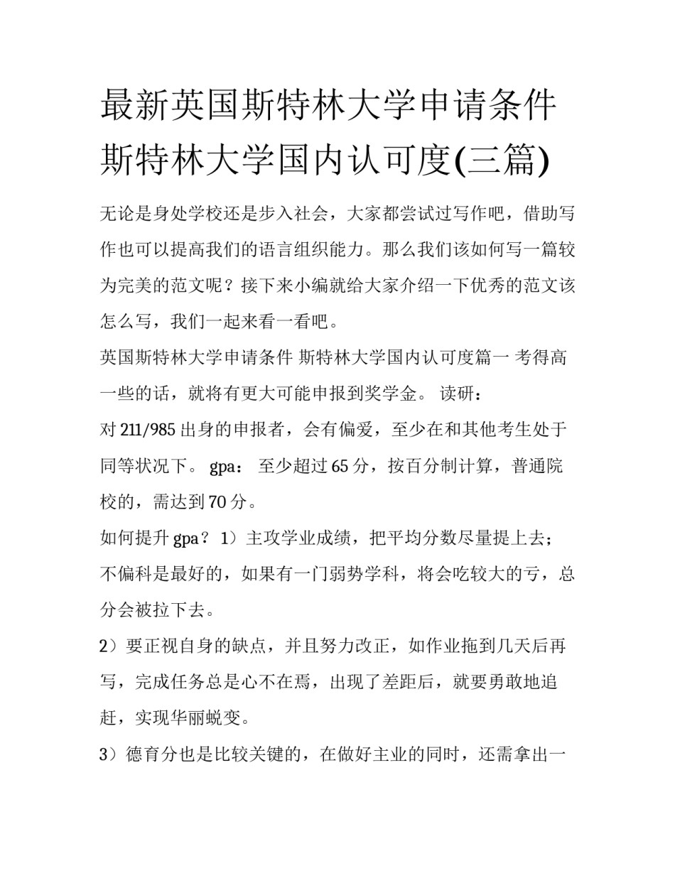 最新英国斯特林大学申请条件 斯特林大学国内认可度(三篇)_第1页