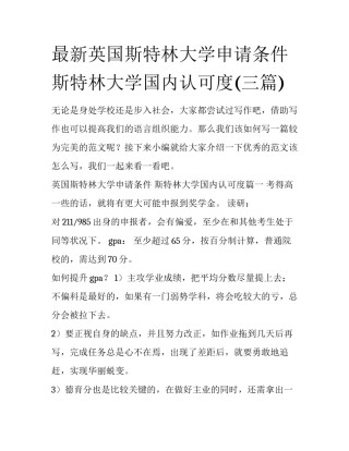 最新英国斯特林大学申请条件 斯特林大学国内认可度(三篇)