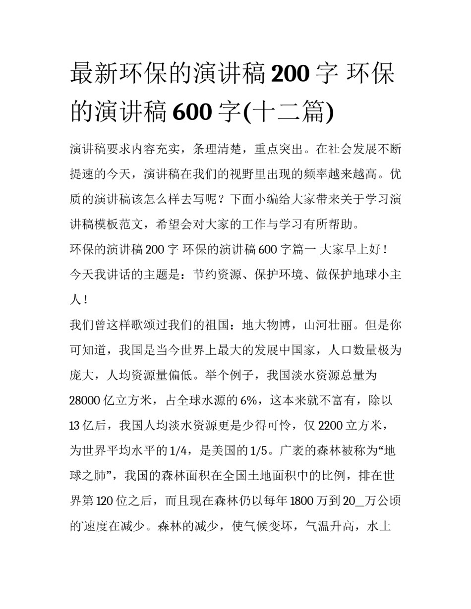 最新环保的演讲稿200字 环保的演讲稿600字(十二篇)_第1页