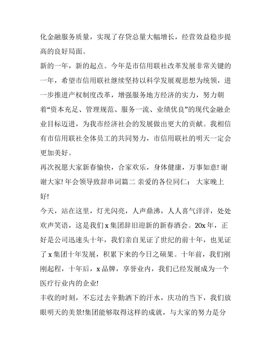 2023年年会领导致辞串词(二十一篇)_第2页