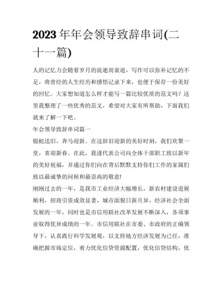 2023年年会领导致辞串词(二十一篇)