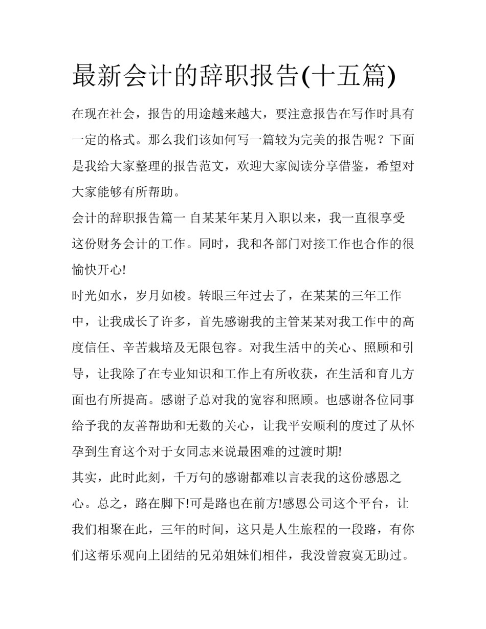 最新会计的辞职报告(十五篇)_第1页