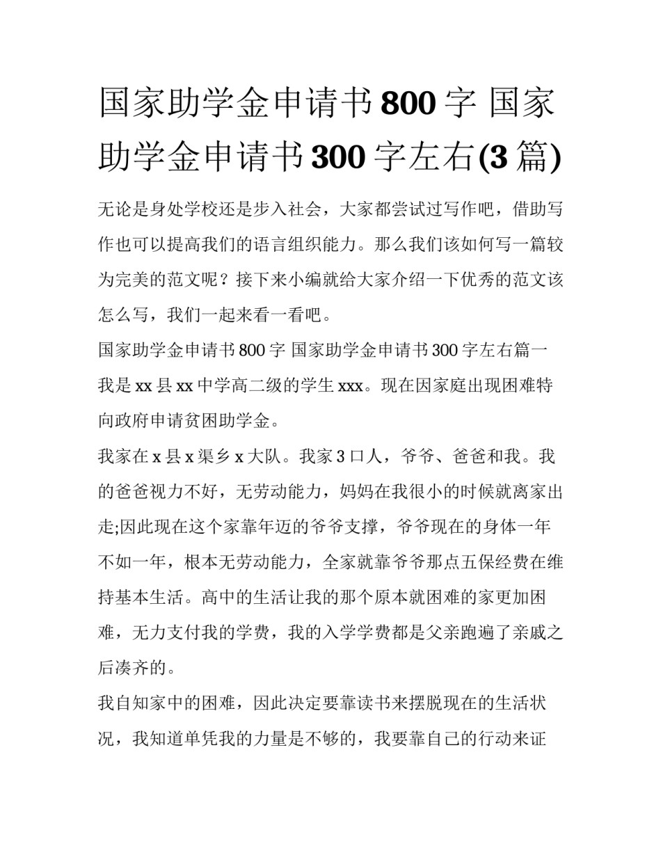 国家助学金申请书800字 国家助学金申请书300字左右(3篇)_第1页