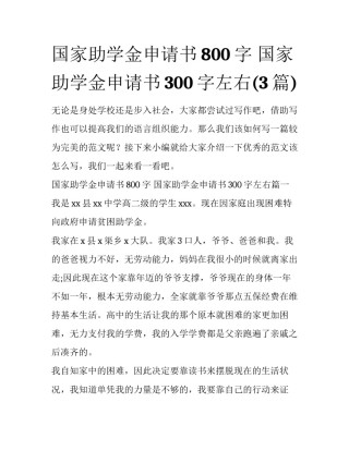 国家助学金申请书800字 国家助学金申请书300字左右(3篇)