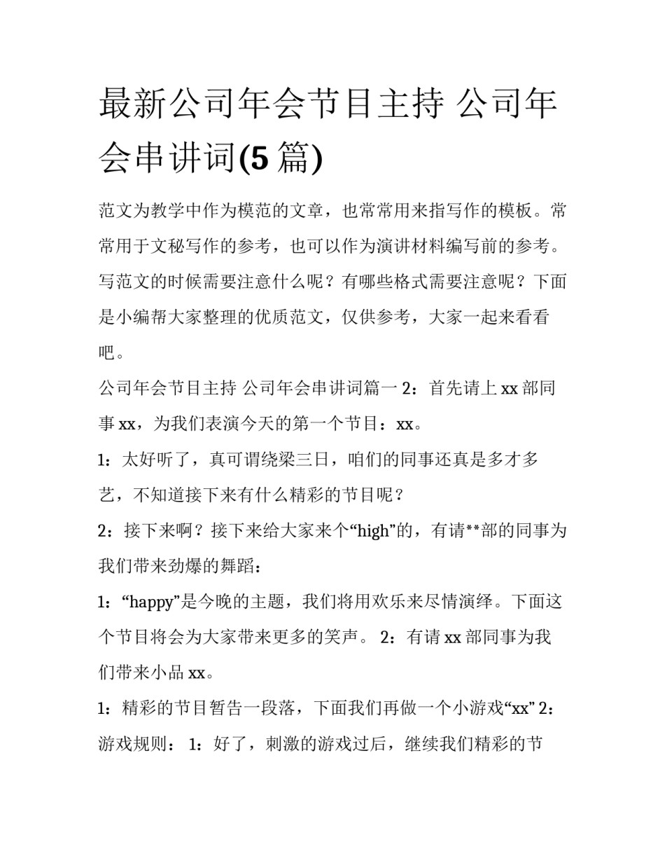 最新公司年会节目主持 公司年会串讲词(5篇)_第1页