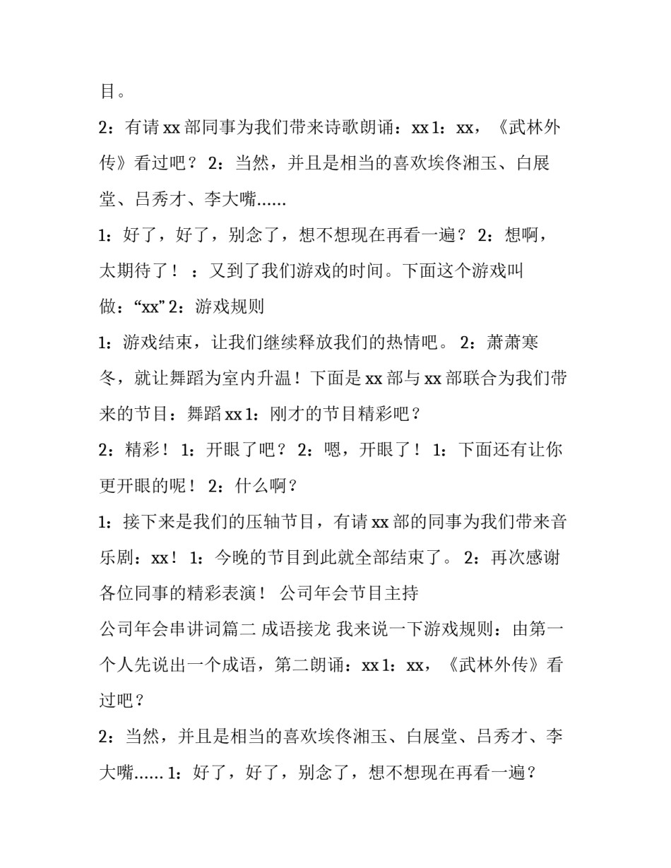 最新公司年会节目主持 公司年会串讲词(5篇)_第2页