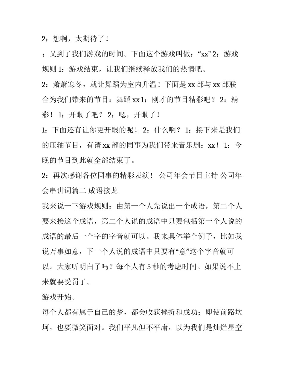 最新公司年会节目主持 公司年会串讲词(5篇)_第3页